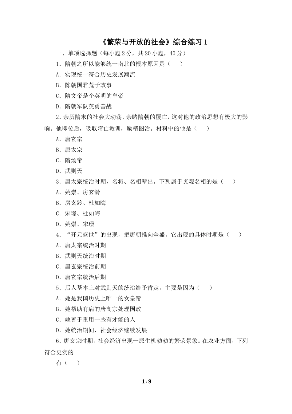 《繁荣与开放的社会》综合练习1_第1页