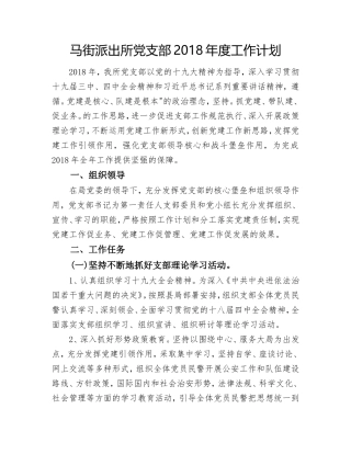 派出所党支部工作计划