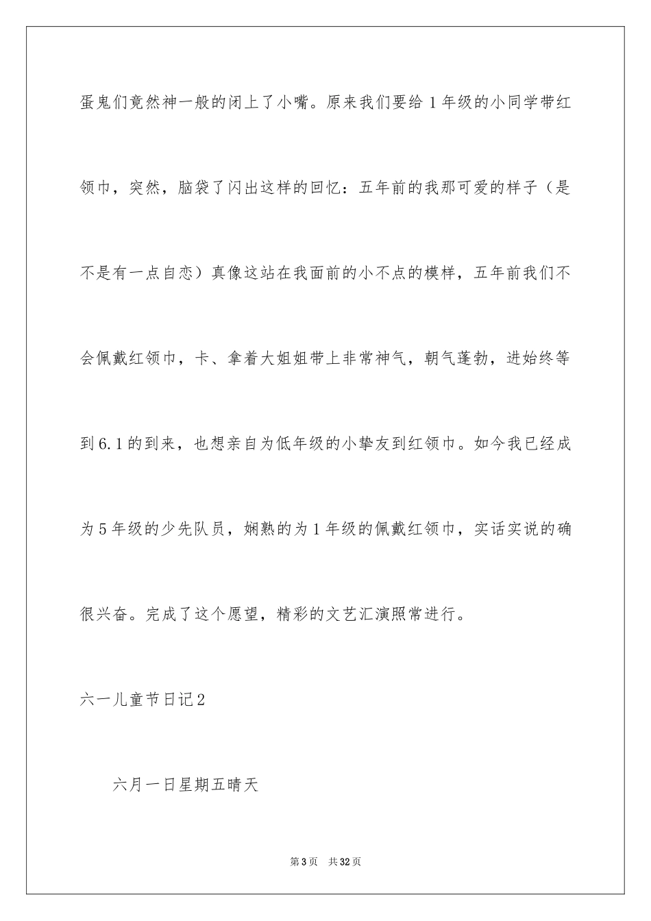 2024六一儿童节日记_48_第3页