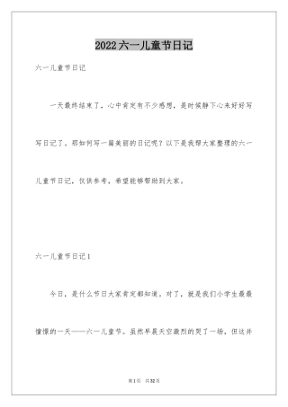 2024六一儿童节日记_48