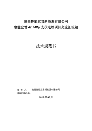 交流汇流箱技术规范书