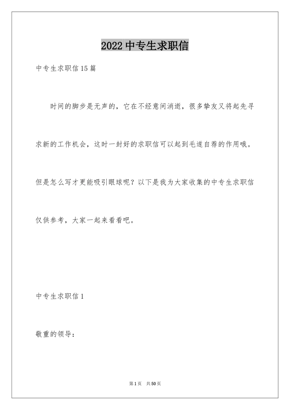 2024中专生求职信_46_第1页