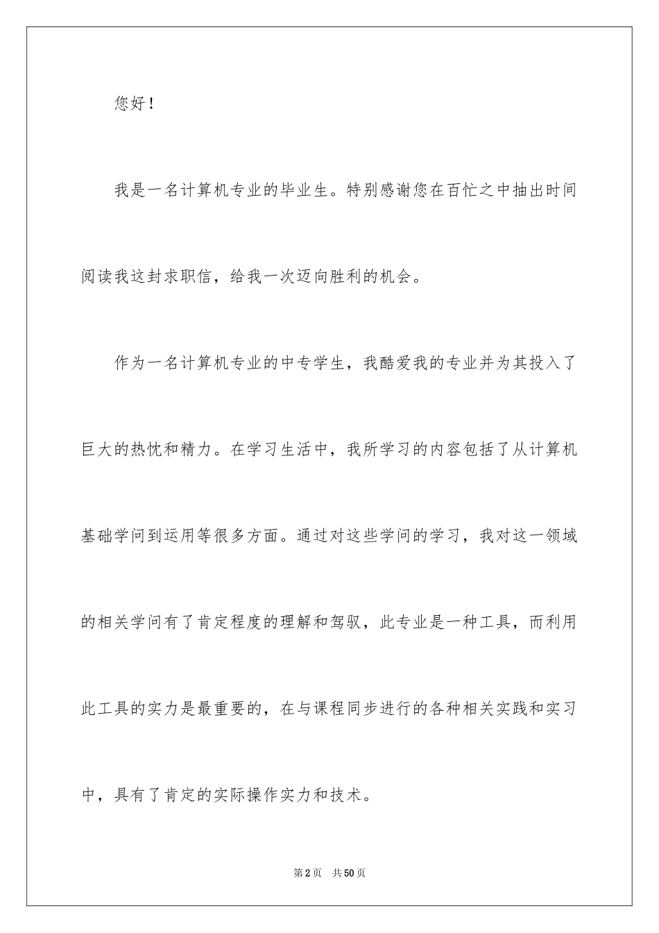 2024中专生求职信_46_第2页
