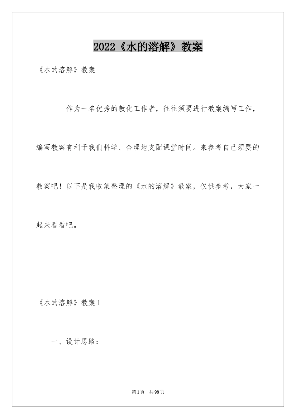 2024《水的溶解》教案_第1页