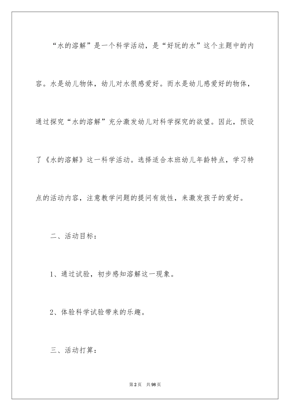 2024《水的溶解》教案_第2页