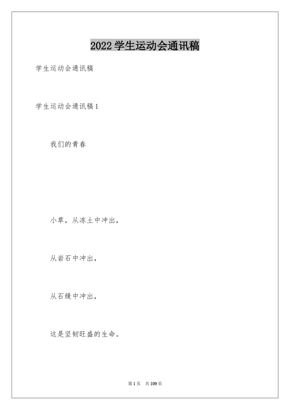 2024学生运动会通讯稿_4_第1页