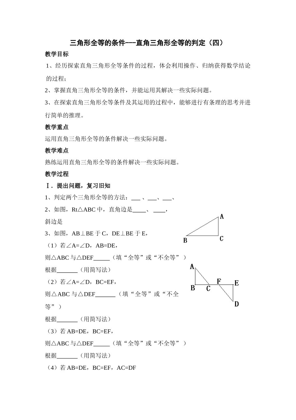 三角形全等的条件---直角三角形全等的判定（四）_第1页