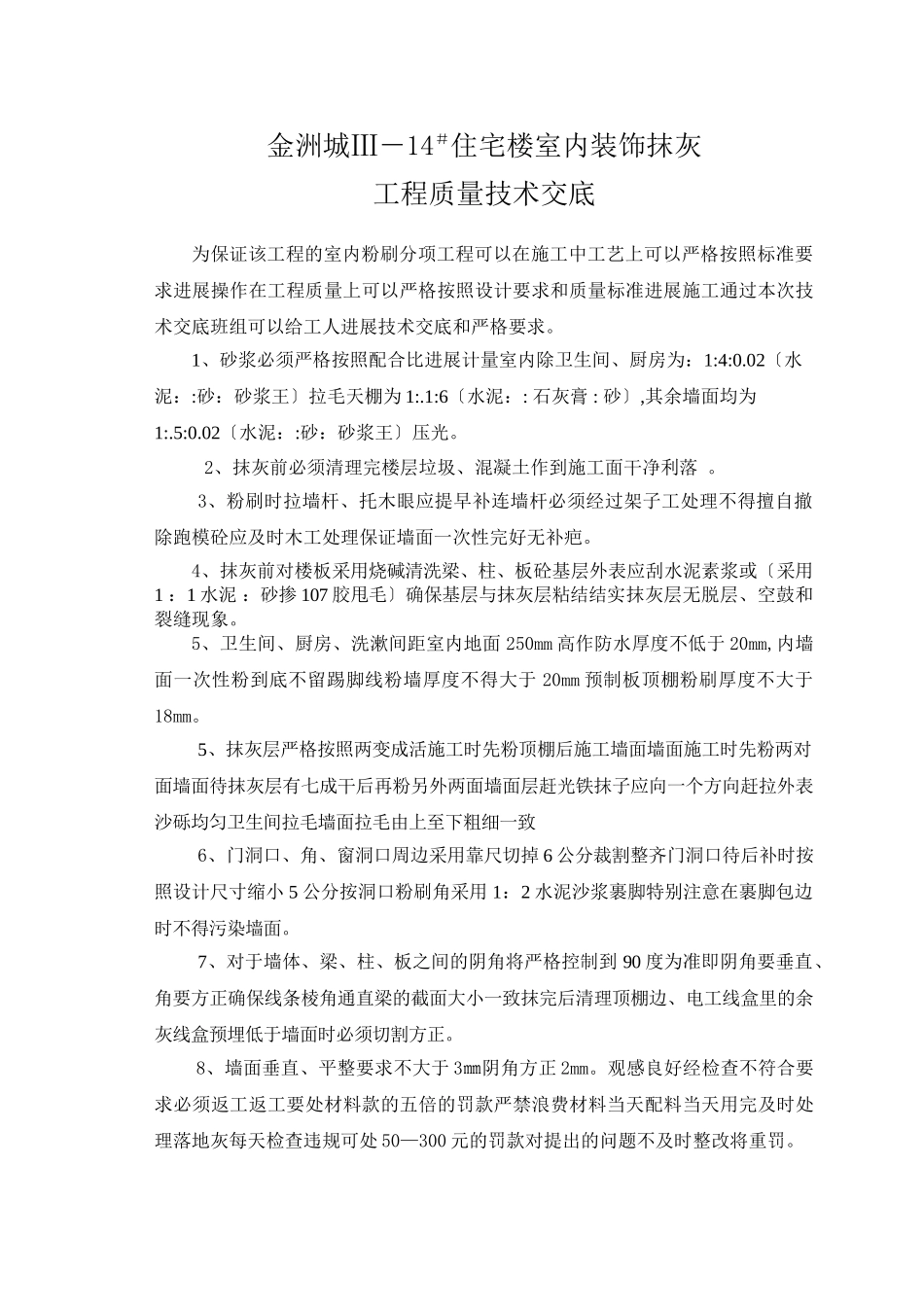 住宅楼室内装饰抹灰工程质量技术交底_第1页