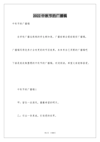 2024中秋节的广播稿