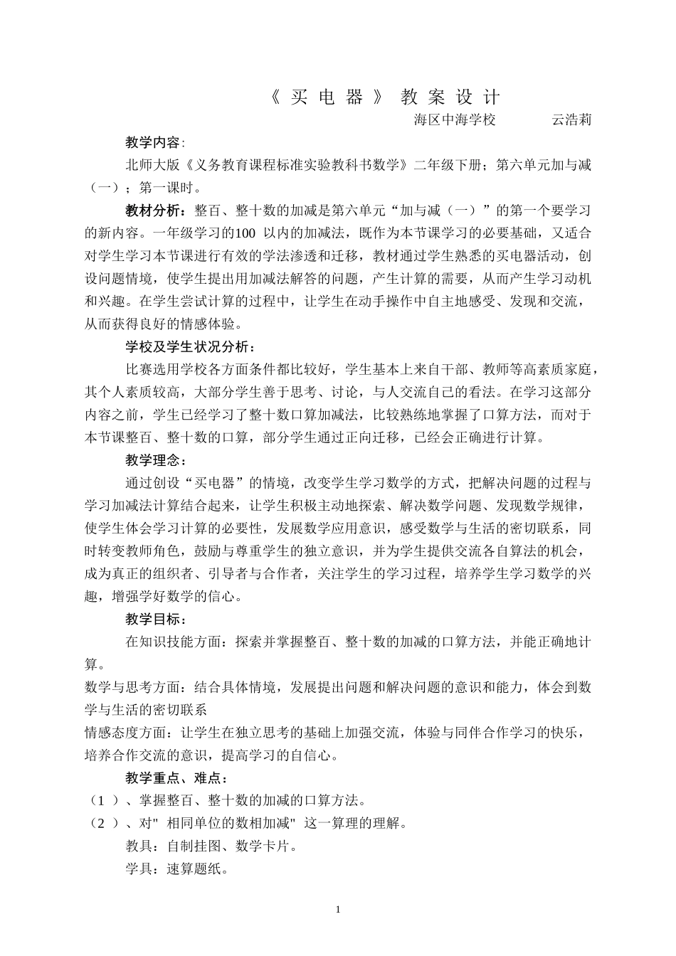 《买电器》教案设计_第1页