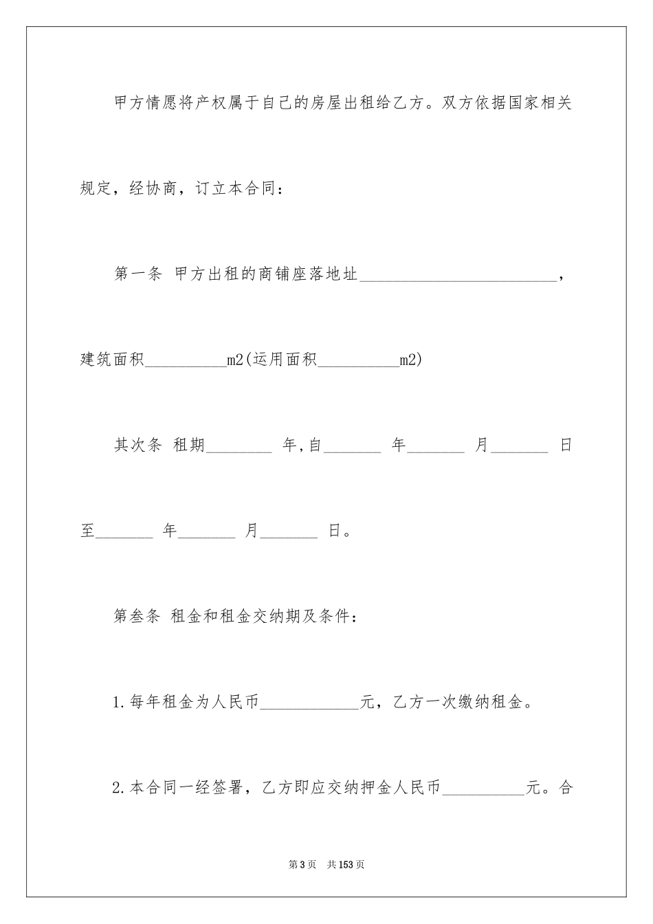 2024商铺租赁合同_55_第3页
