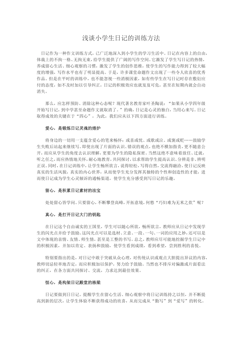 浅谈小学生日记的训练方法_第1页