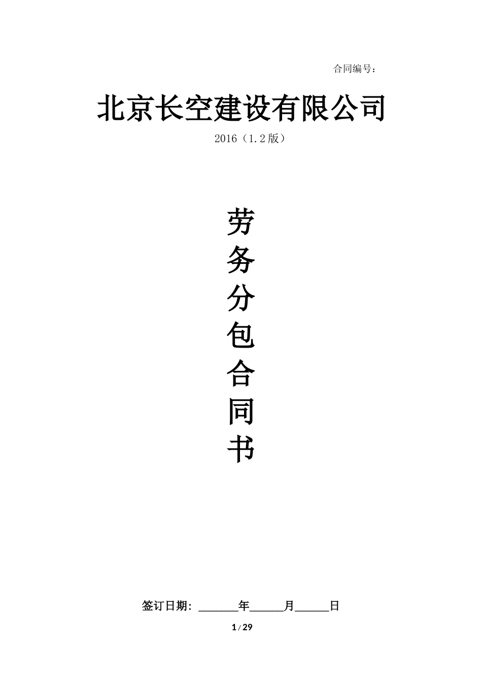 劳务分包合同--范本_第1页