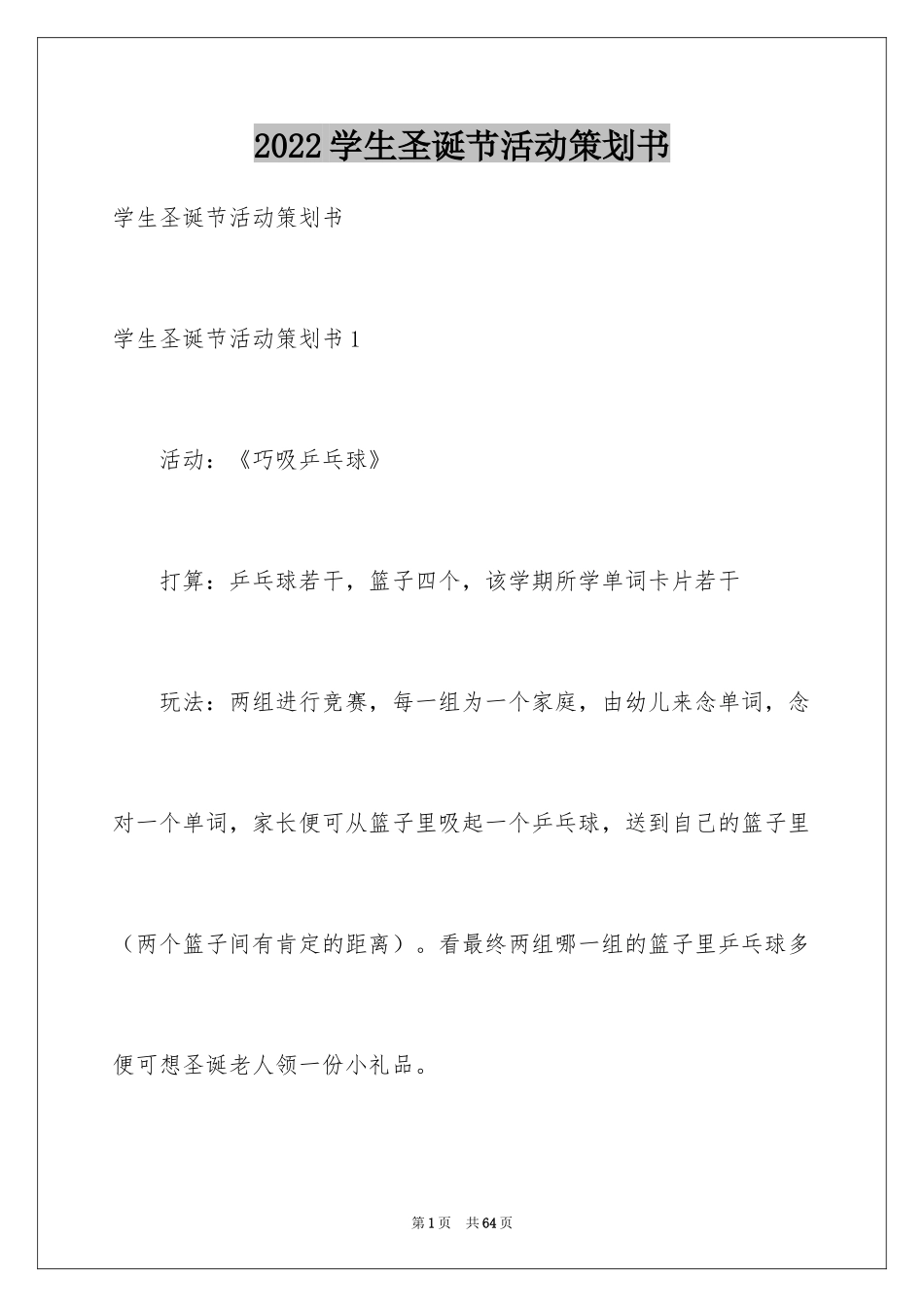 2024学生圣诞节活动策划书_第1页