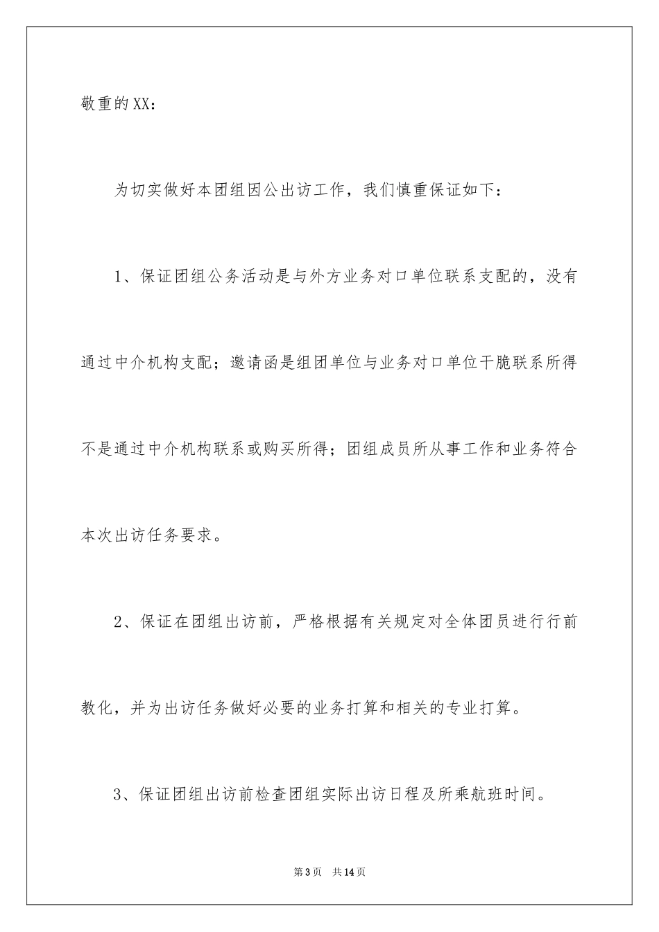 2024出国的保证书_3_第3页