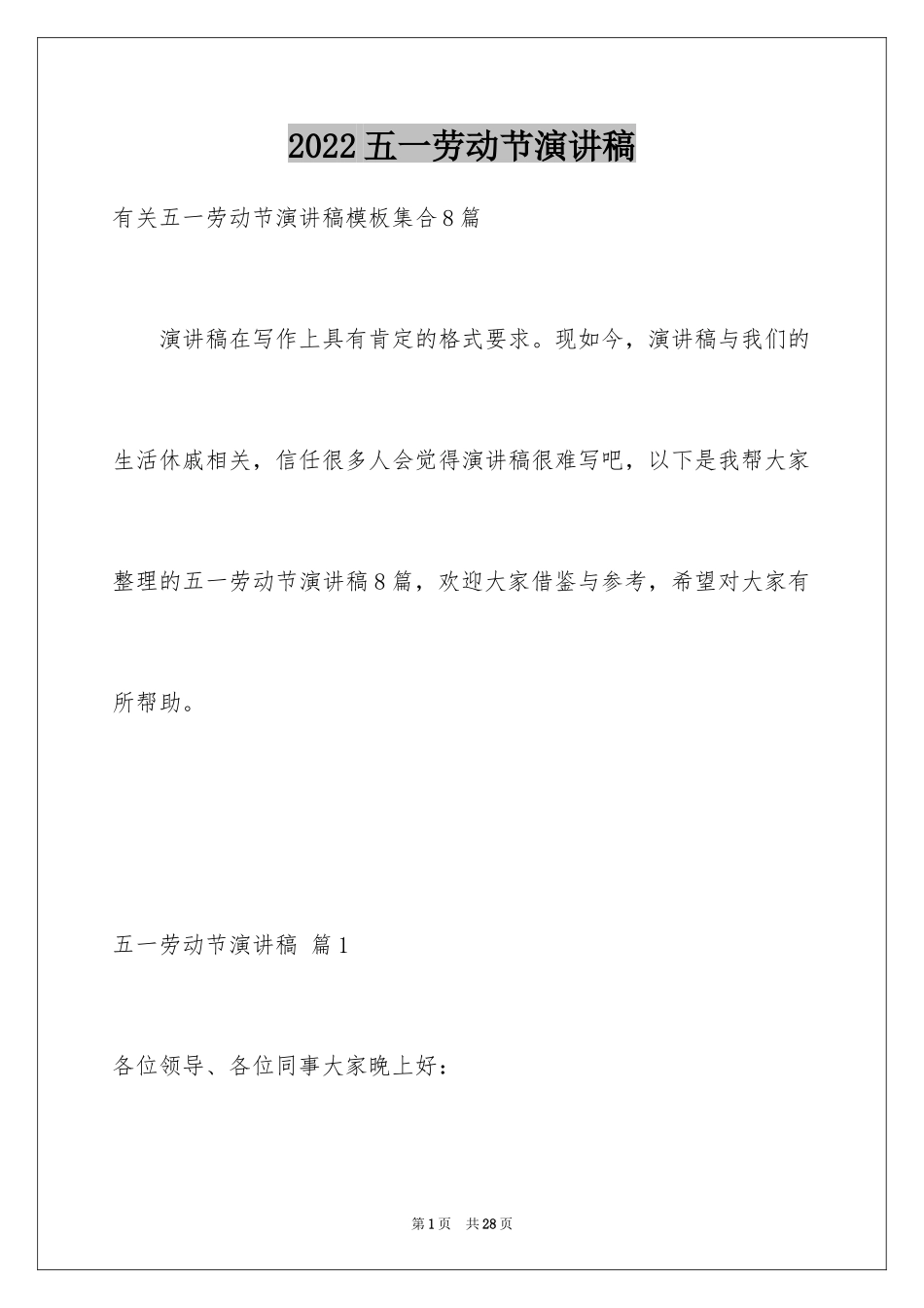 2024五一劳动节演讲稿_312_第1页