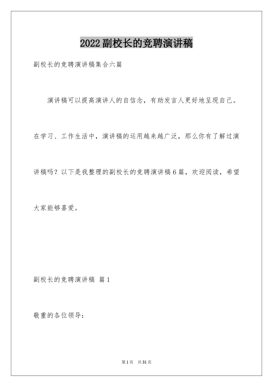 2024副校长的竞聘演讲稿_61_第1页