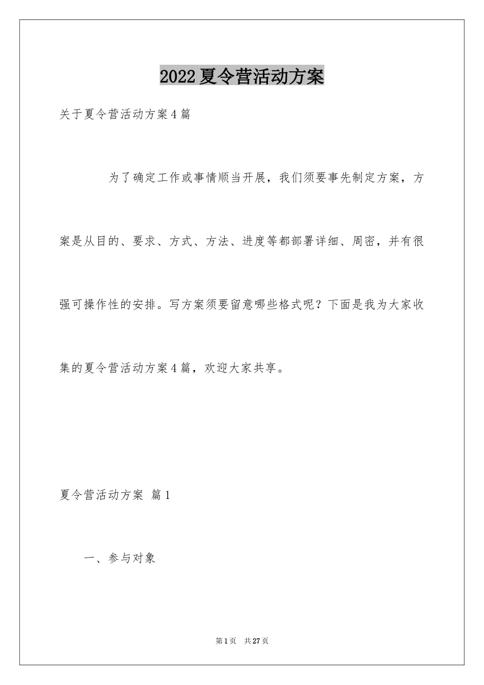 2024夏令营活动方案_42_第1页