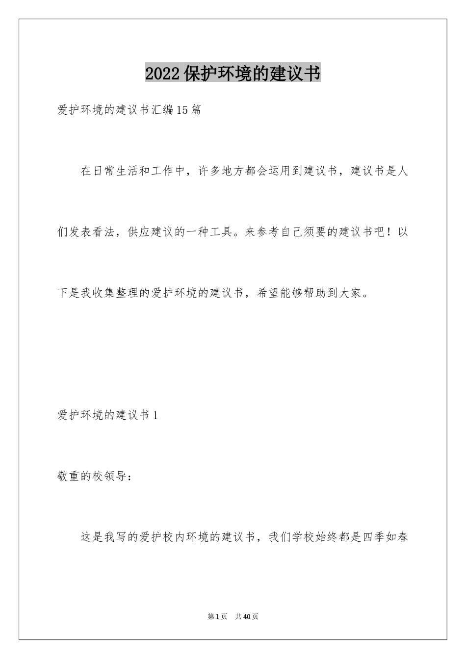 2024保护环境的建议书_225_第1页