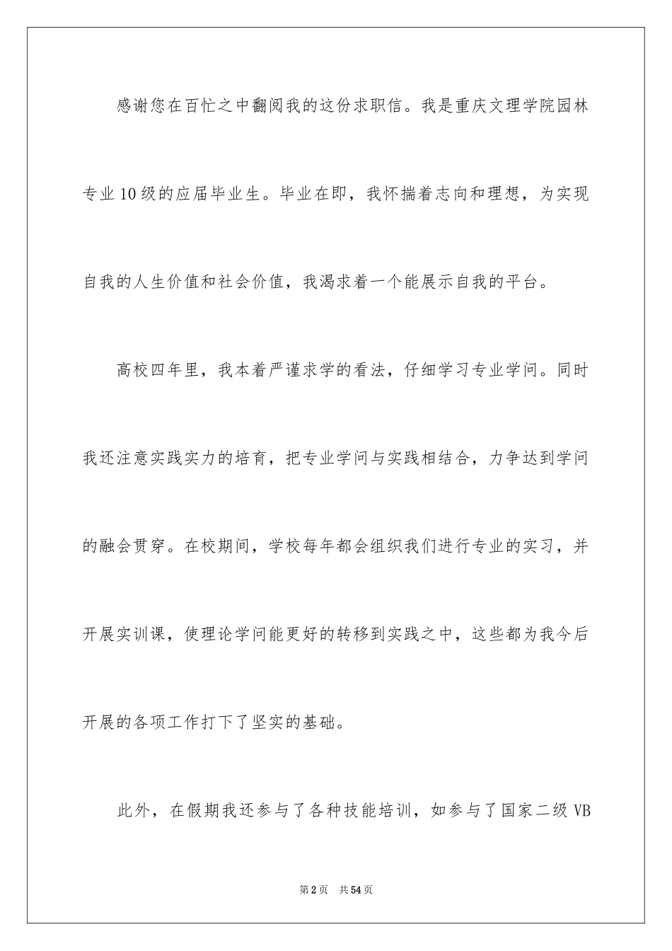 2024园林专业求职信_5_第2页