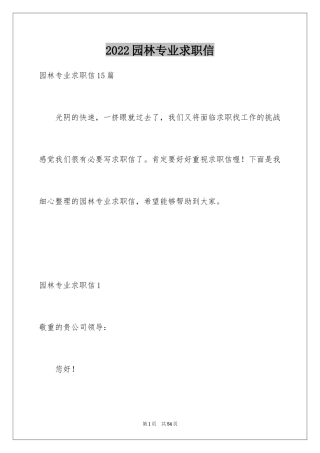2024园林专业求职信_5