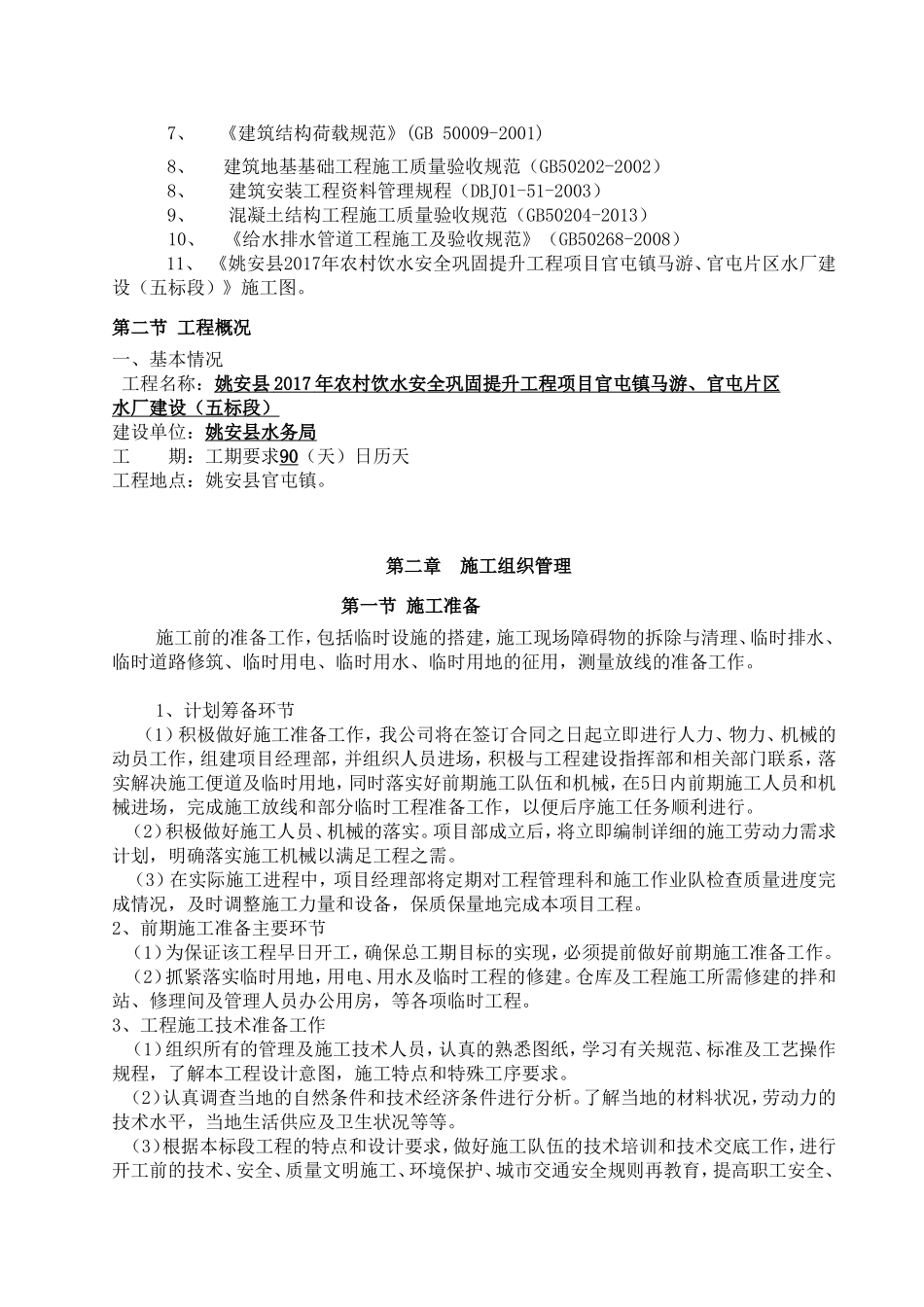 农村饮水安全巩固提升水厂建设施工组织设计_第3页