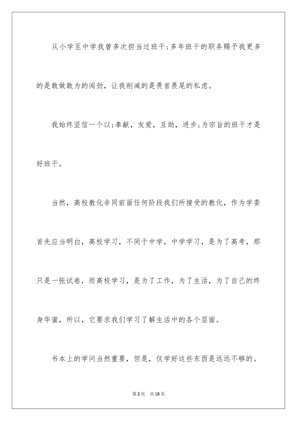 2024大学班干部竞选演讲稿_6_第2页