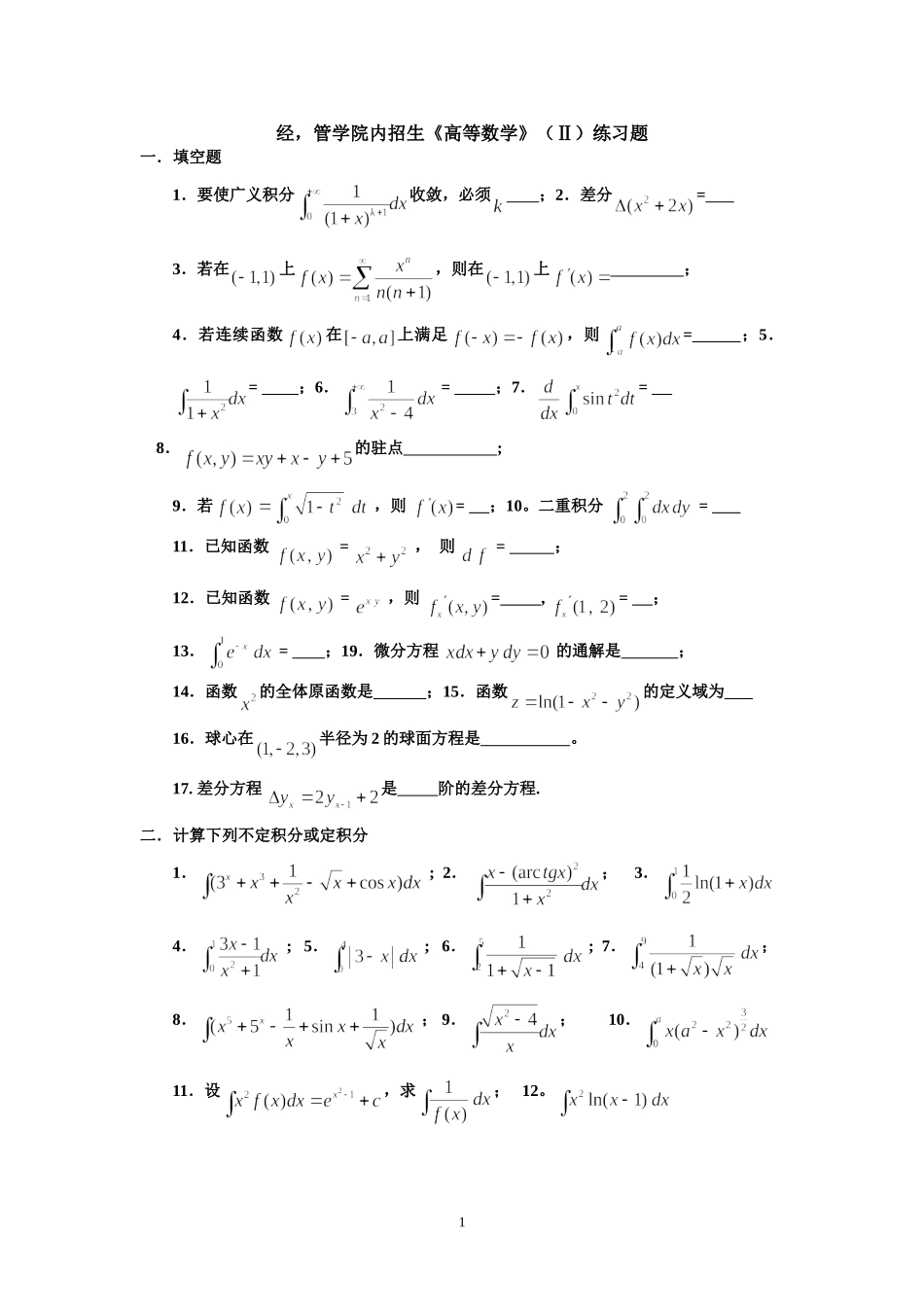 经-管学院内招《高等数学》(II)练习题_第1页