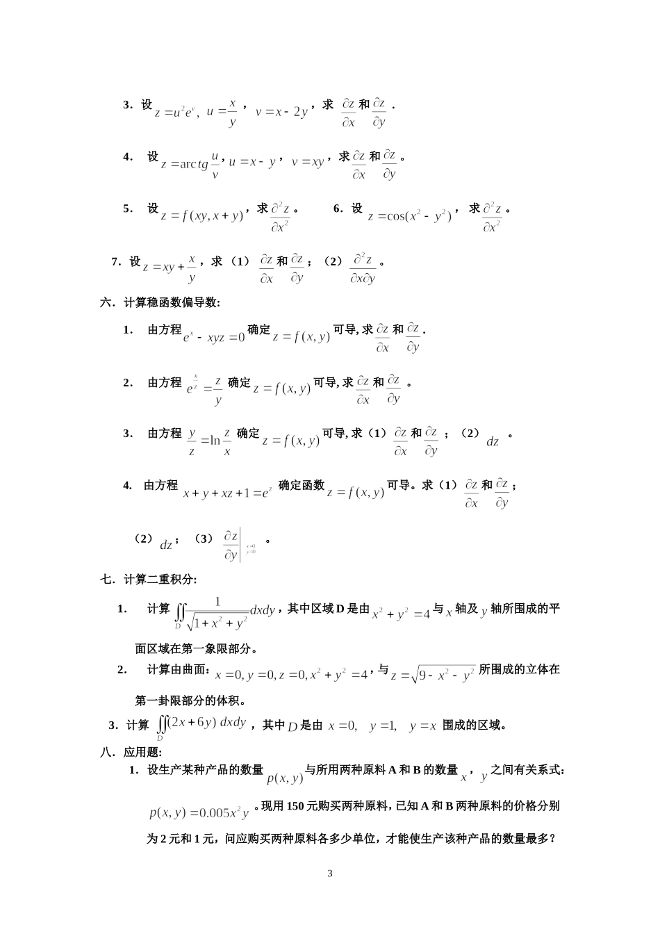 经-管学院内招《高等数学》(II)练习题_第3页