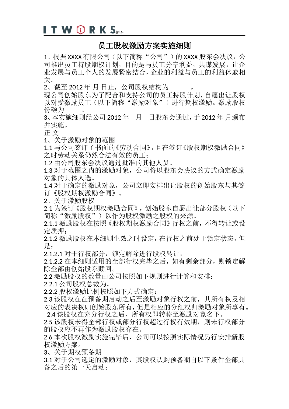 经典范例：员工股权激励方案实施细则_第1页