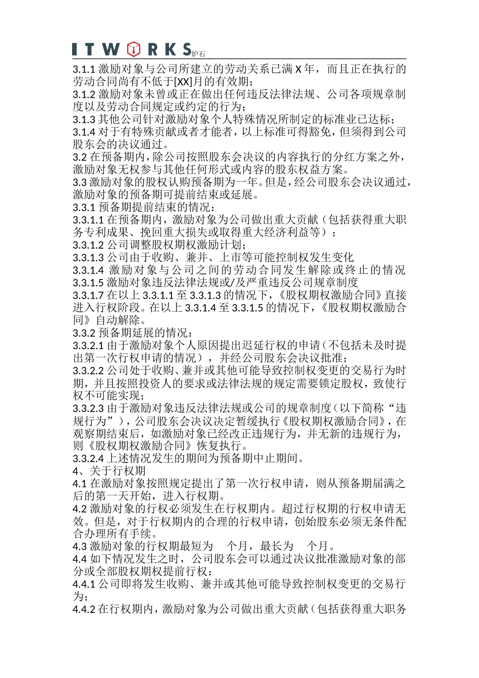 经典范例：员工股权激励方案实施细则_第2页