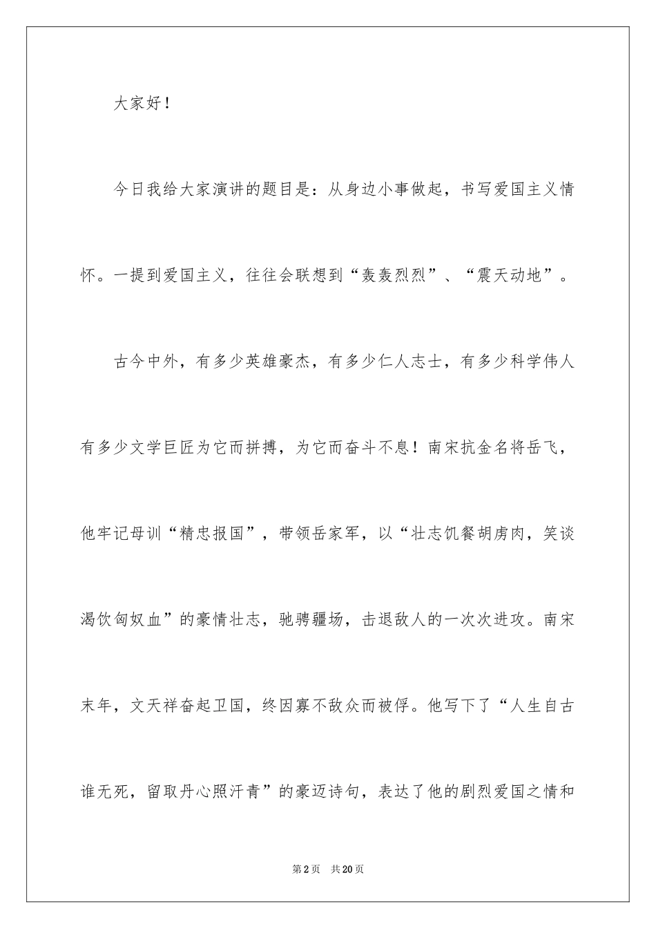 2024大学生爱国主义的演讲稿_3_第2页