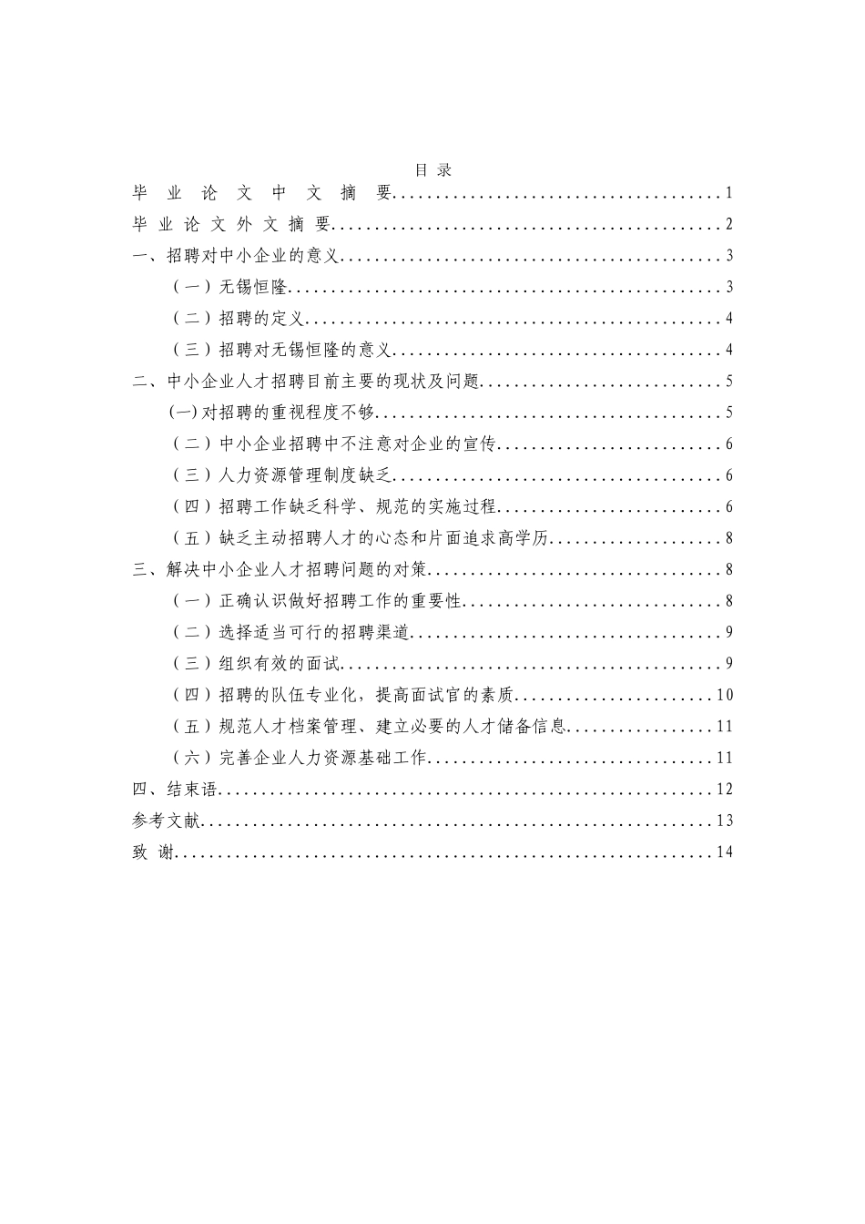 浅析中小企业人员招聘中存在的问题及对策_第2页