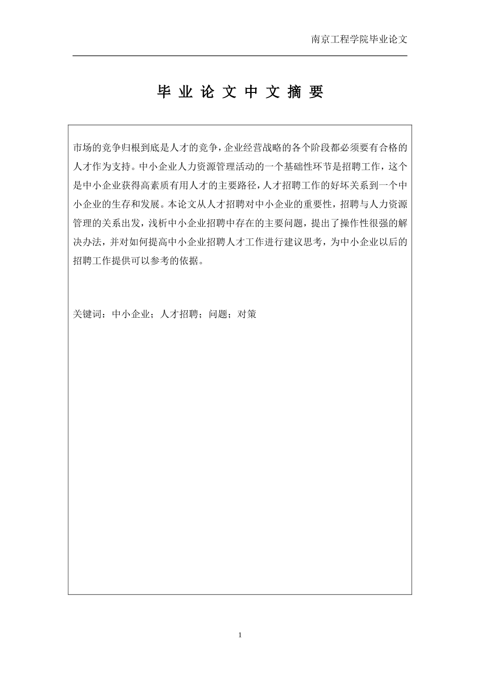 浅析中小企业人员招聘中存在的问题及对策_第3页