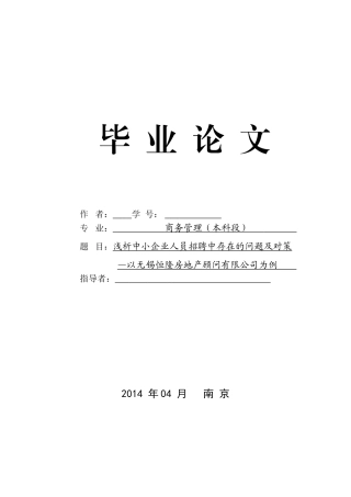 浅析中小企业人员招聘中存在的问题及对策