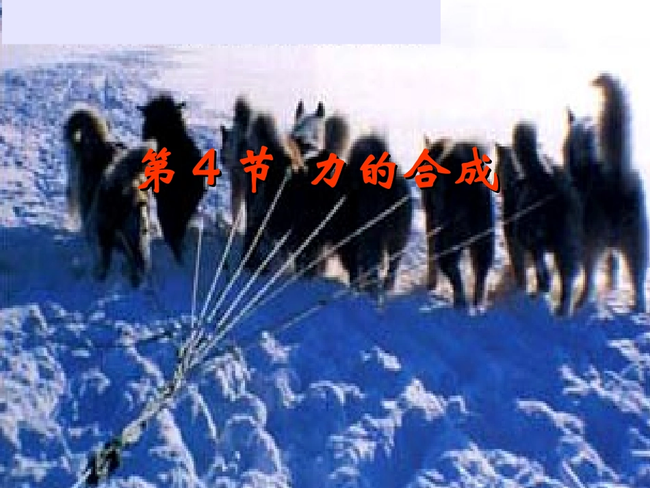 力的合成课件_第1页