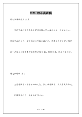 2024励志演讲稿_1426
