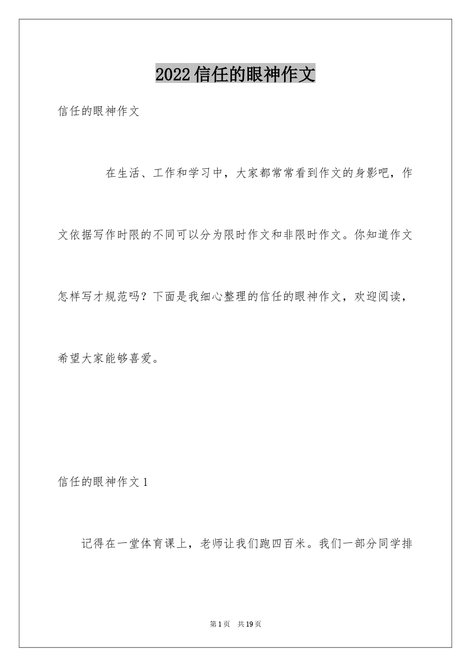 2024信任的眼神作文_1_第1页