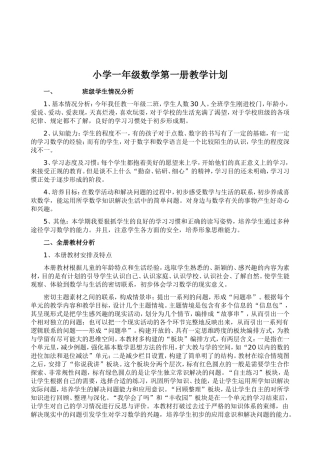 青岛版小学一年级数学上册教学计划
