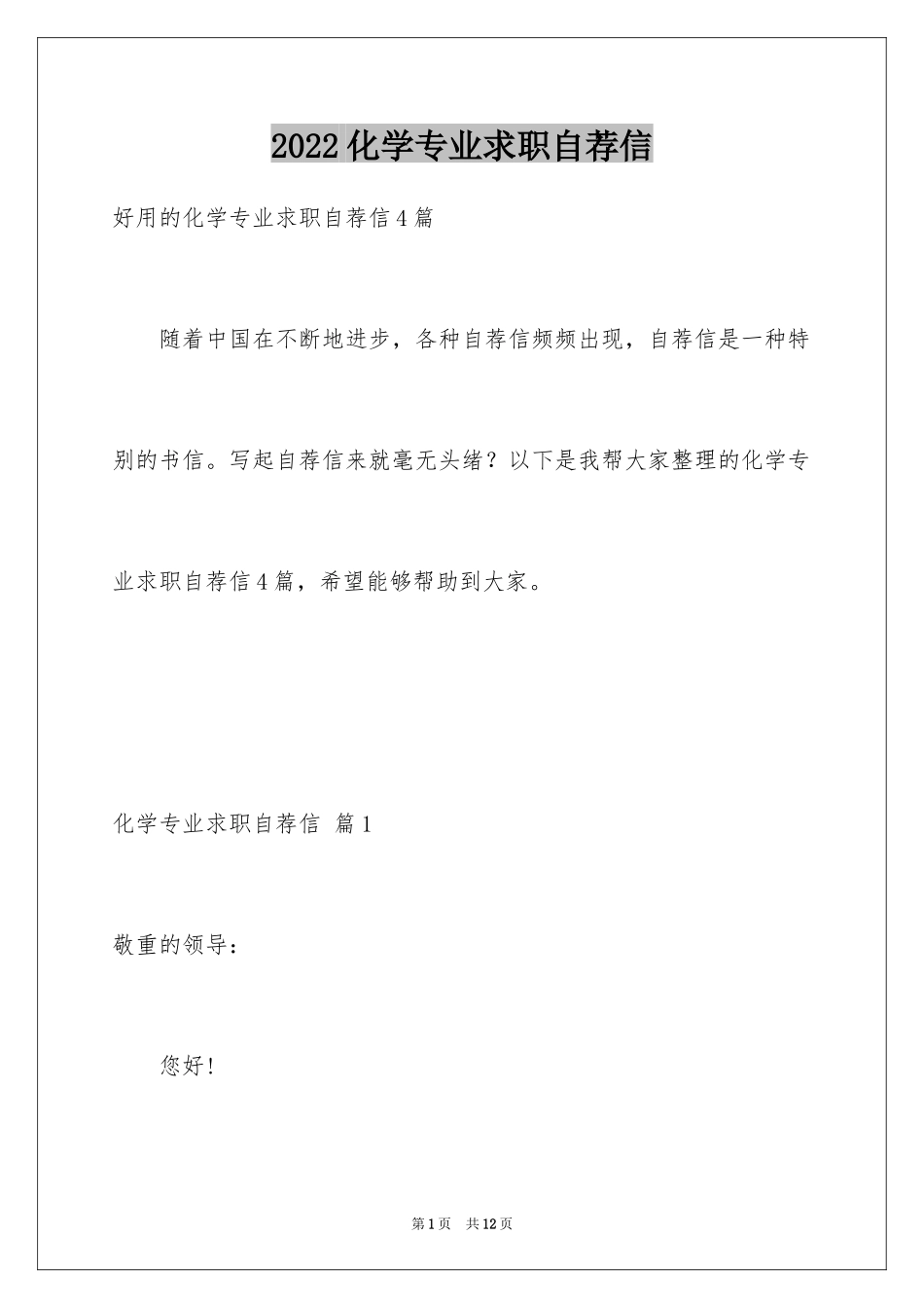 2024化学专业求职自荐信_2_第1页
