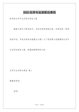 2024化学专业求职自荐信_2