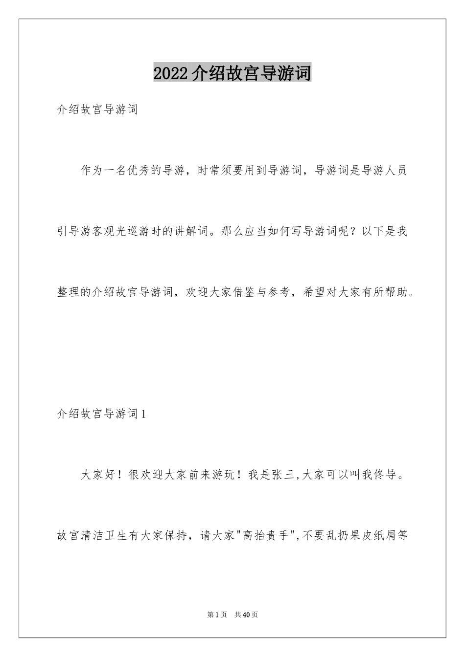 2024介绍故宫导游词_第1页