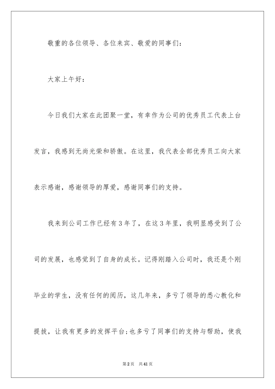 2024优秀员工演讲稿_1003_第2页