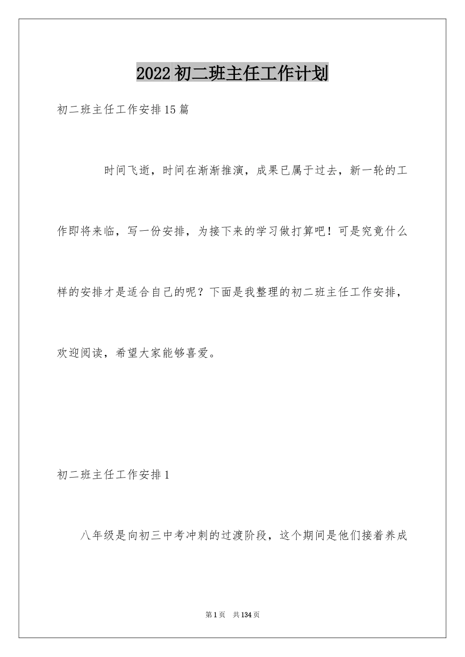 2024初二班主任工作计划_10_第1页