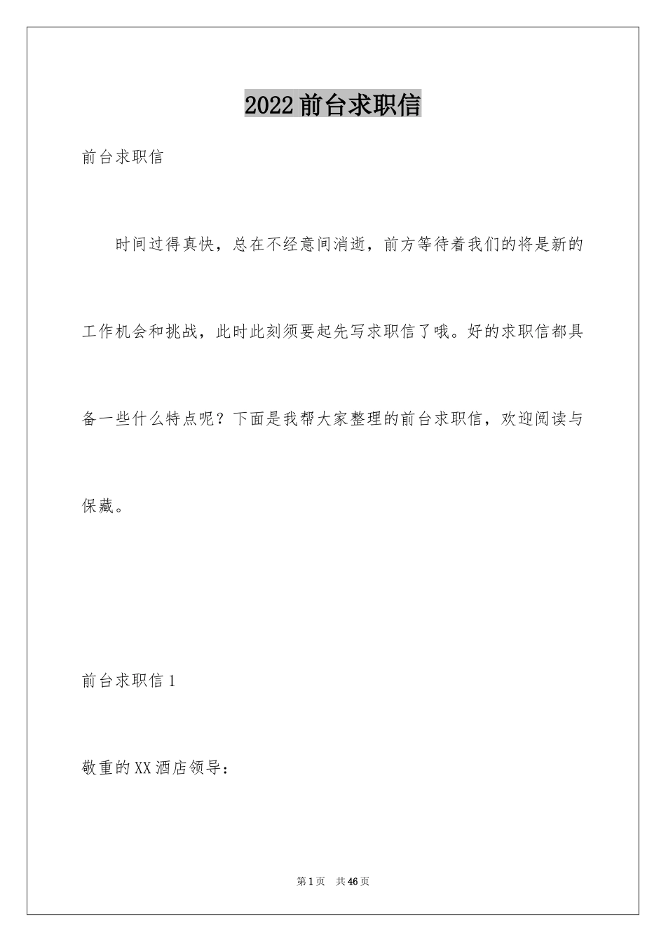 2024前台求职信_1_第1页