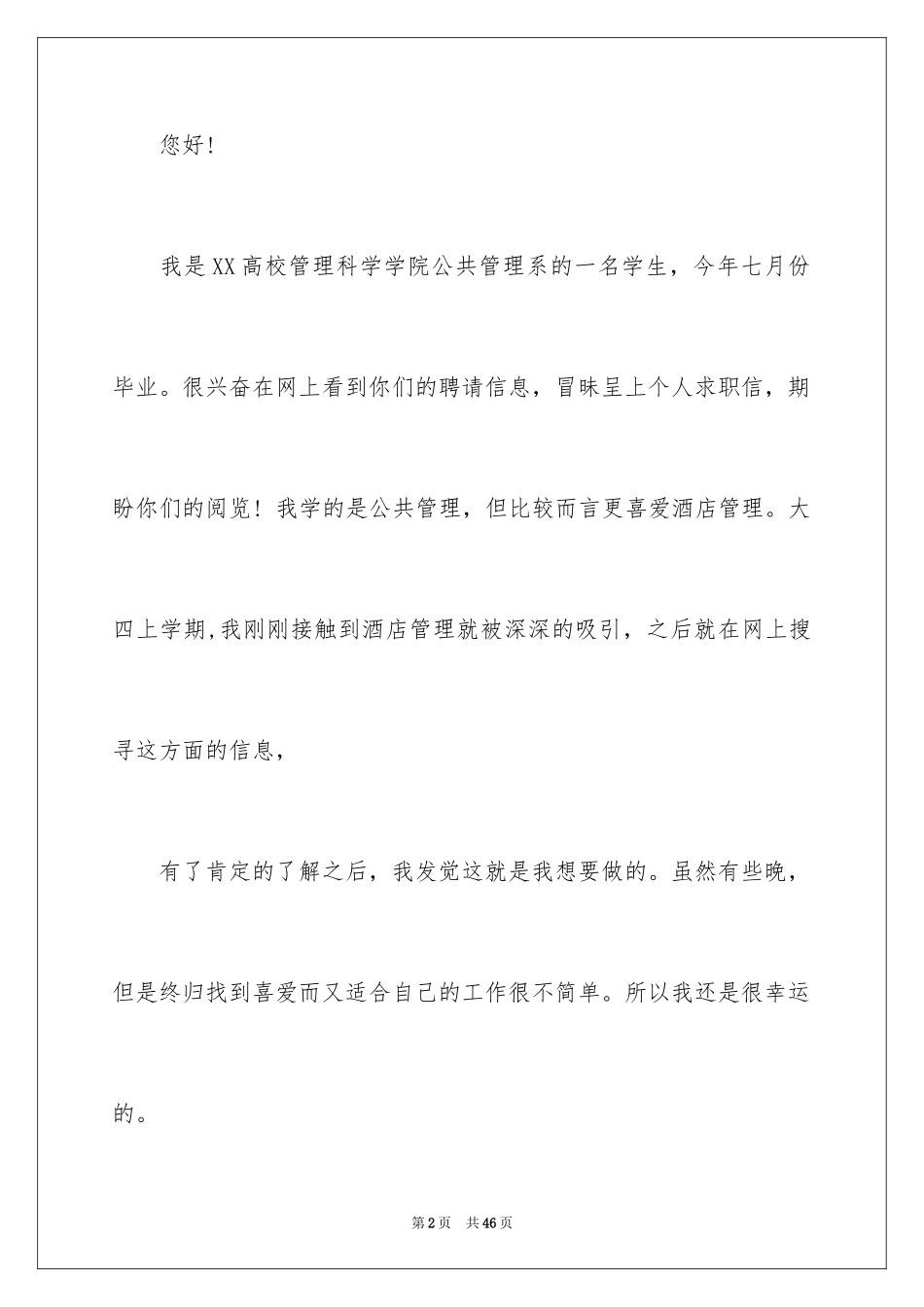 2024前台求职信_1_第2页