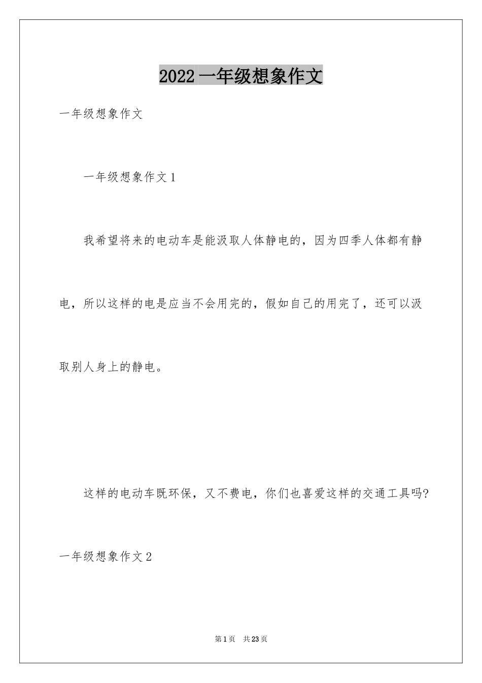 2024一年级想象作文_第1页