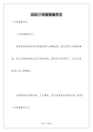 2024一年级想象作文