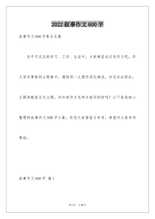 2024叙事作文600字_116