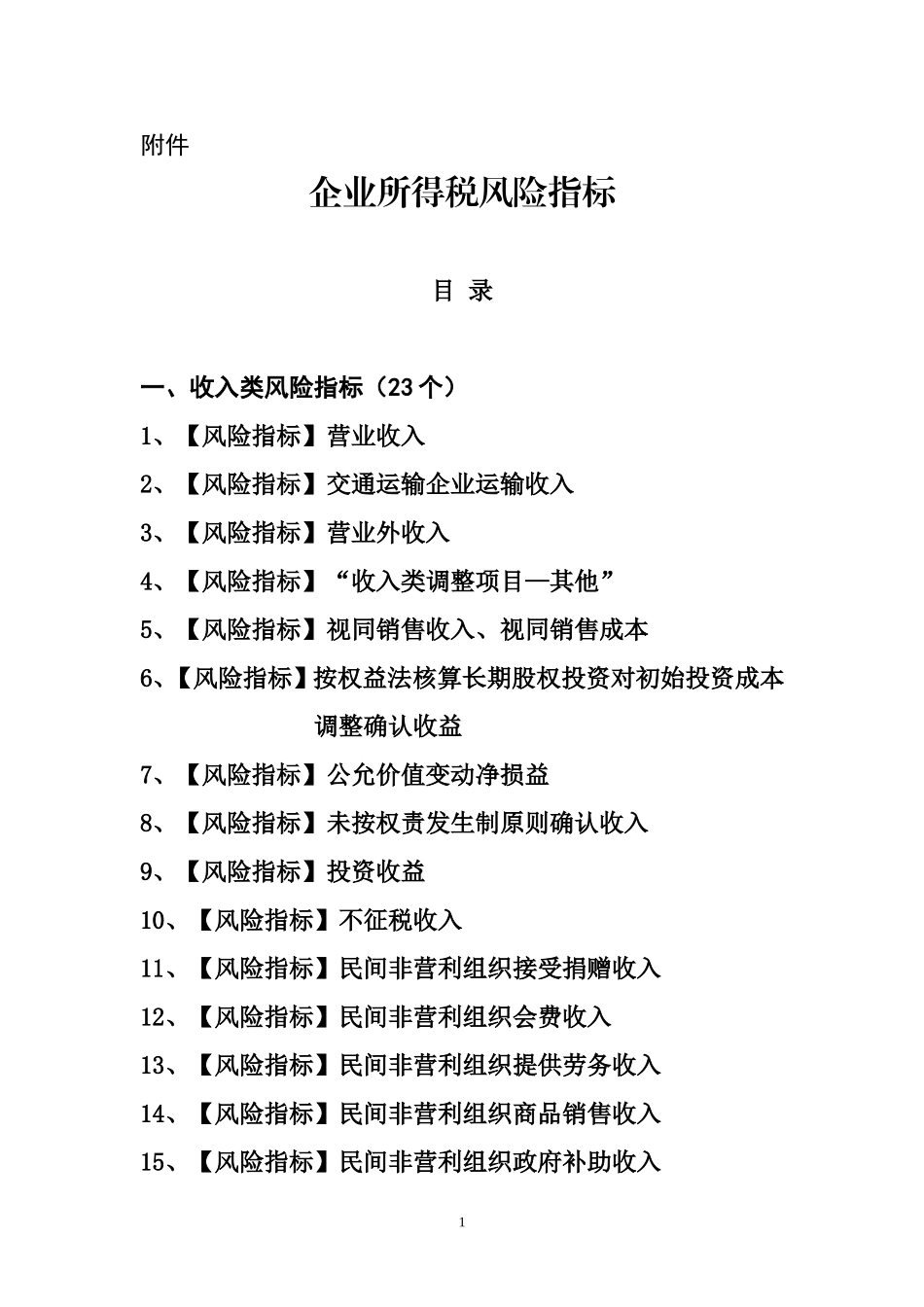 企业所得税风险指标_第1页